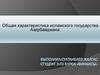 Общая характеристика исламского государства Азербайджана