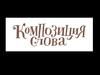Композиция слова
