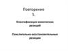 Классификация химических реакций. Окислительно-восстановительные реакции