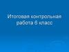 Итоговая контрольная работа. 6 класс