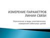 Измерение параметров линии связи. Назначение и виды электрических измерений кабельных цепей