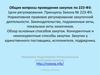 Закон № 223-ФЗ. Нормативное правовое регулирование закупочной деятельности