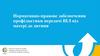 Нормативно-правове забезпечення профілактики передачі ВІЛ від матері до дитини