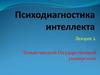Психодиагностика интеллекта