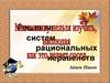 Решение систем рациональных неравенств. 9 класс