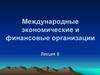 Международные экономические и финансовые организации