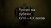 Россия на рубеже XVIII – XIX веков