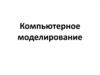 Компьютерное моделирование