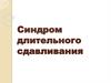 Синдром длительного сдавливания (СДС)