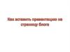 Как вставить презентацию на страницу блога