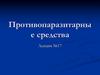 Противопаразитарные средства