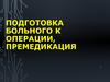 Подготовка больного к операции, премедикация