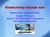 Компьютер внутри нас