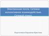 Электронная почта. Сетевое коллективное взаимодействие. Сетевой этикет