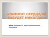 Помнит сердце, не забудет никогда!