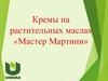 Кремы на растительных маслах «Мастер Мартини»