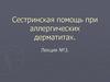 Сестринская помощь при аллергических дерматитах