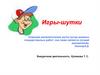 Игры-шутки