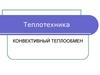Теплотехника. Конвективный теплообмен