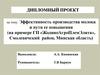 Эффективность производства молока и пути ее повышения. На примере ГП «ЖодиноАгроПлемЭлита», Смолевичский район, Минская область