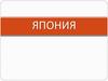 Япония