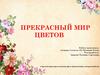 Прекрасный мир цветов