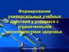 Формирование универсальных учебных действий у учащихся с ограниченными возможностями здоровья