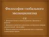 Философия глобального эволюционизма