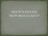 Многообразие мировых культур