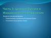 Ценные бумаги в финансовом менеджменте. Часть 3