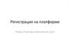 Регистрация на платформе
