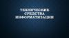 Технические средства информатизации