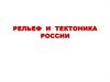 Рельеф и тектоника России