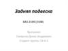 Задняя подвеска