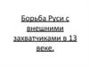Борьба Руси с внешними захватчиками в XIII веке