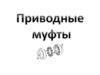 Приводные муфты