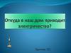 Откуда в наш дом приходит электричество
