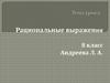 Рациональные выражения. 8 класс
