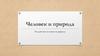 Человек и природа