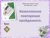 Комплексное повторение пройденного