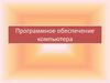 Программное обеспечение компьютера