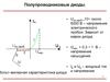 Полупроводниковые диоды