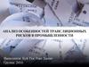 Анализ особенностей трансляционных рисков в промышленности