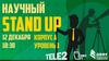 Научный Stand Up