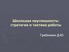 Школьная неуспешность: стратегия и тактика работы