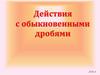 Действия с обыкновенными дробями