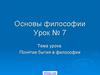 Понятие бытия в философии. Урок № 7
