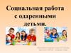 Социальная работа с одаренными детьми