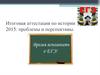 Итоговая аттестация по истории 2015: проблемы и перспективы