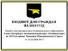 Бюджет для граждан на 2019 год